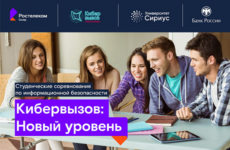 «Ростелеком» объявляет набор на программу по кибербезопасности в научно-технический университет «Сириус» «Ростелеком» объявляет набор на программу по кибербезопасности в научно-технический университет «Сириус»